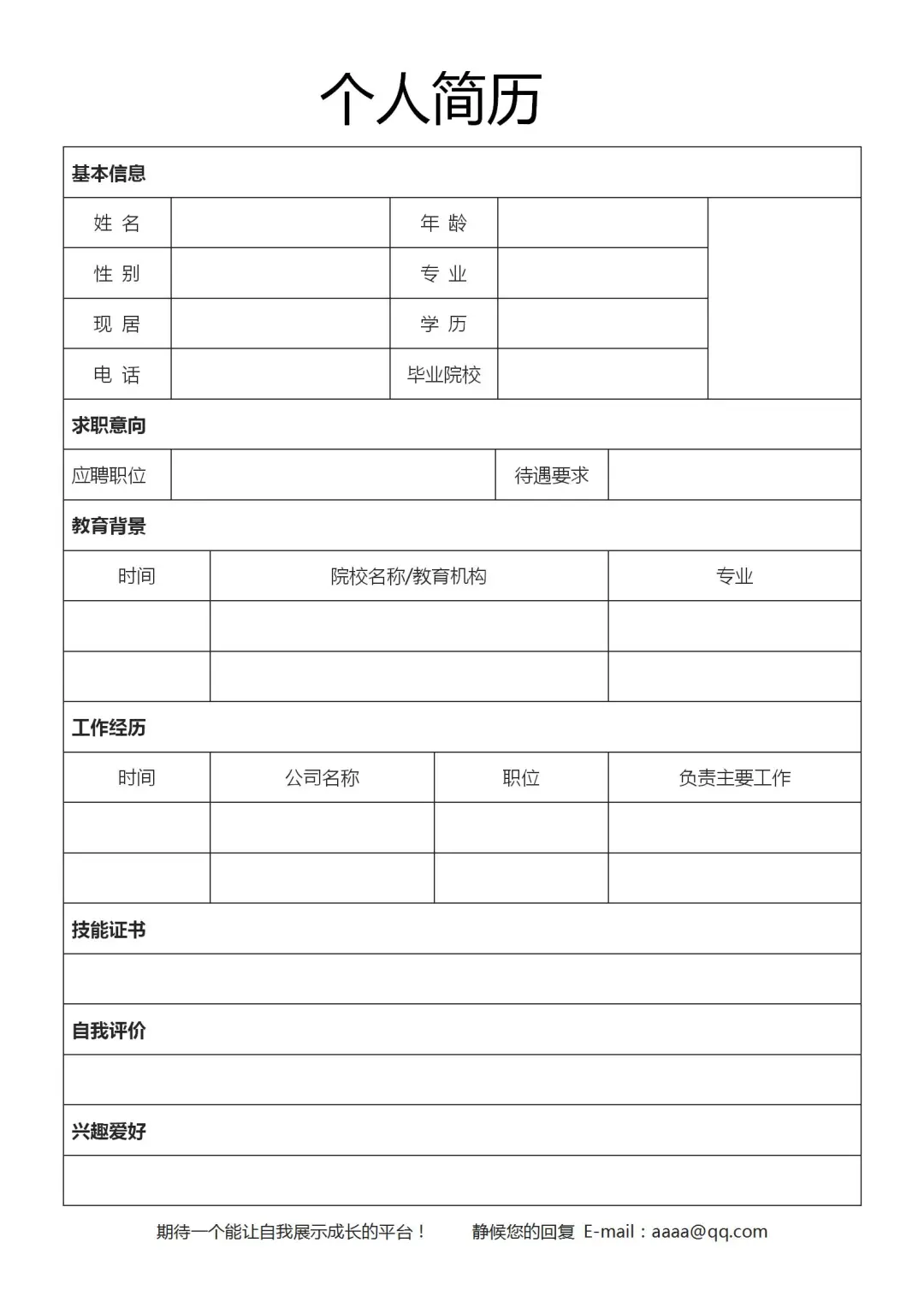 8套简历模板word电子版