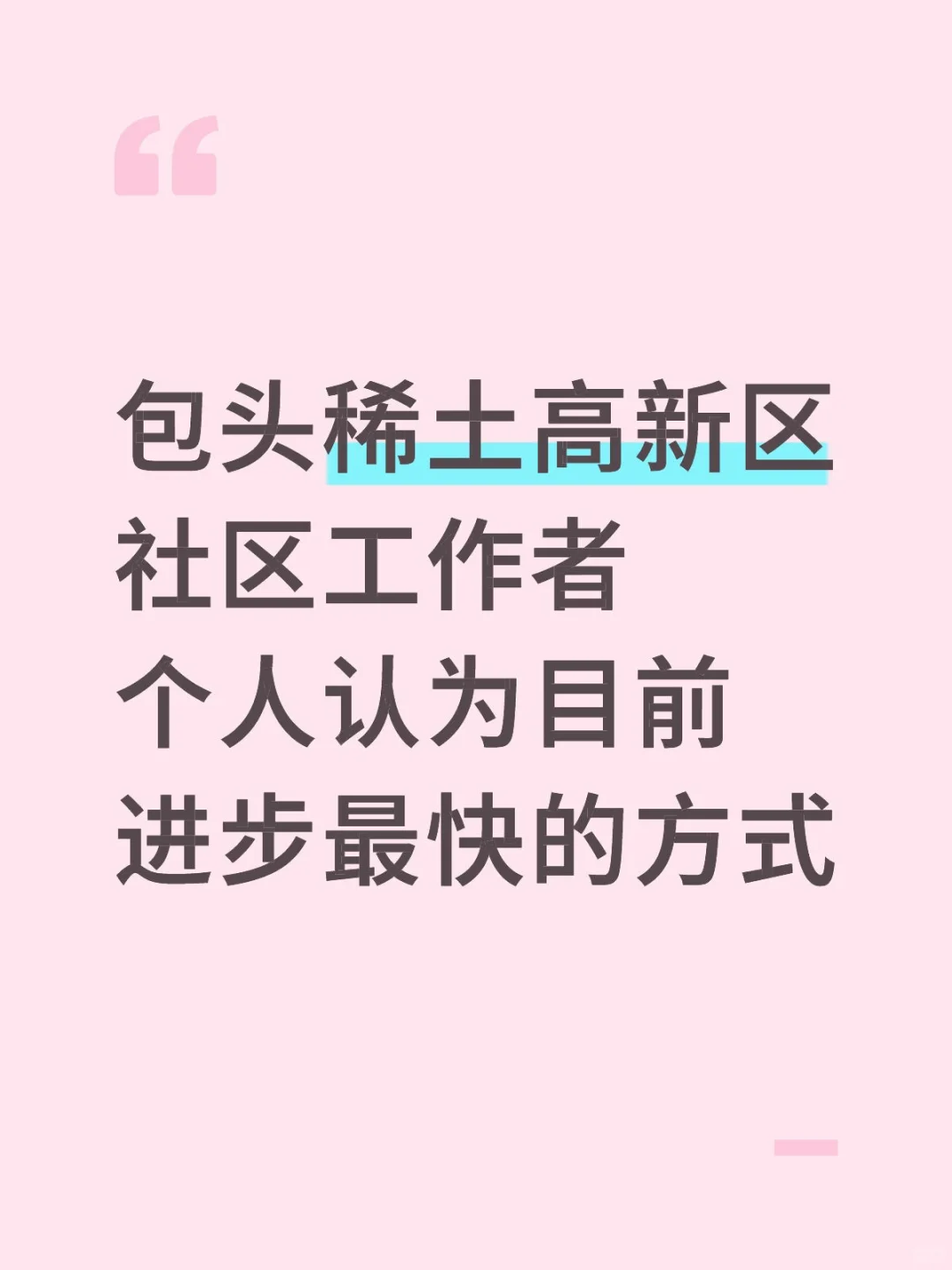 包头稀土高新区社区工作者，需要达到的强度
