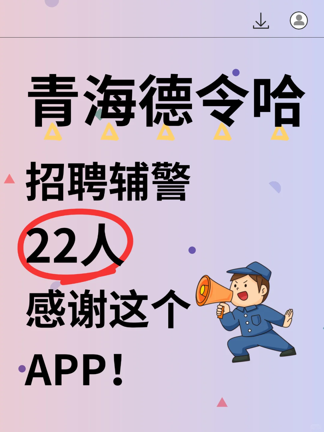 青海德令哈市招聘辅警22人，感谢这个app！