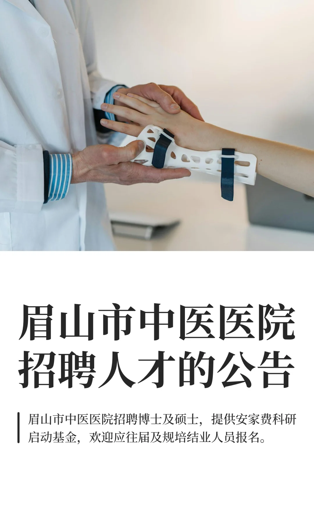 眉山市中医医院招聘人才的公告