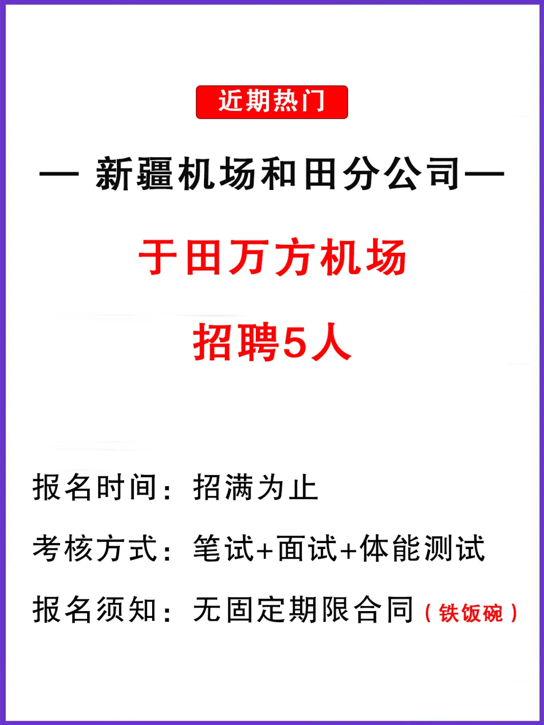 铁饭碗!新疆和田地区于田万方机场招聘5人