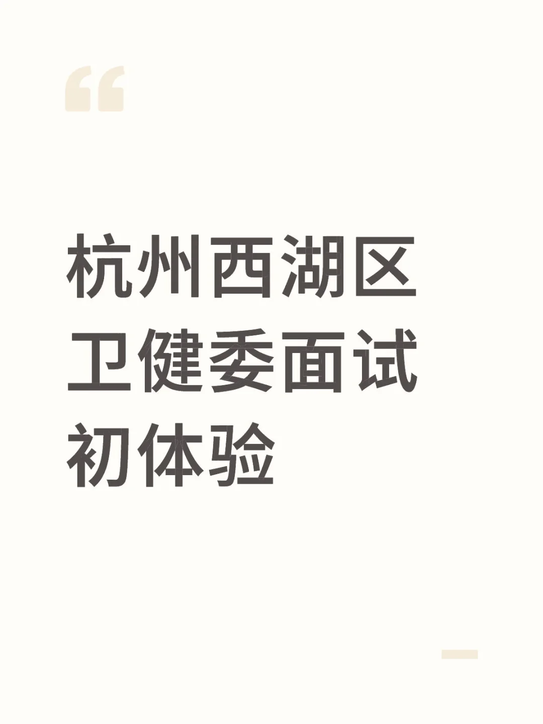 杭州西湖区卫健委面试初体验