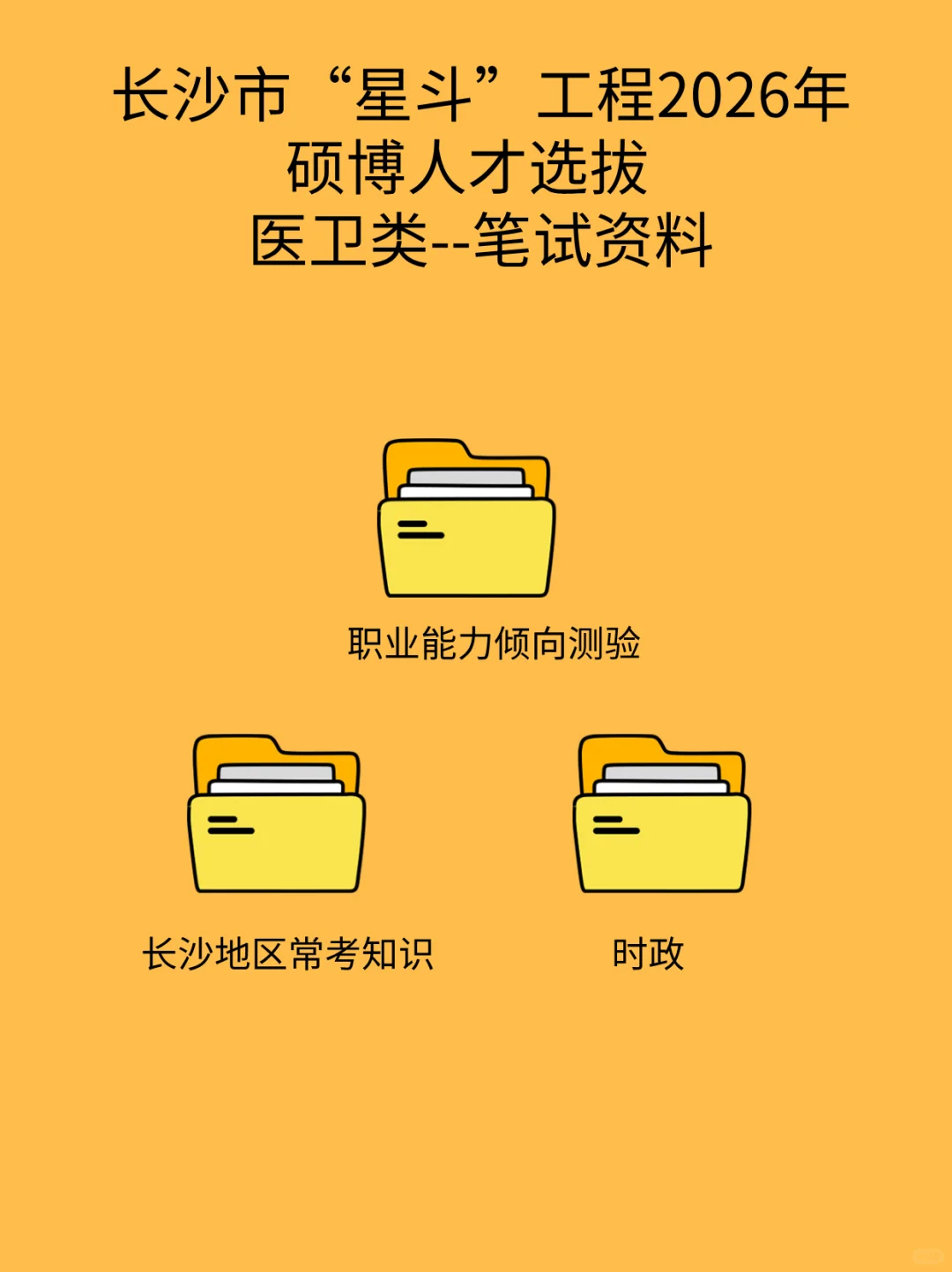 长沙星斗工程医卫类笔试资料