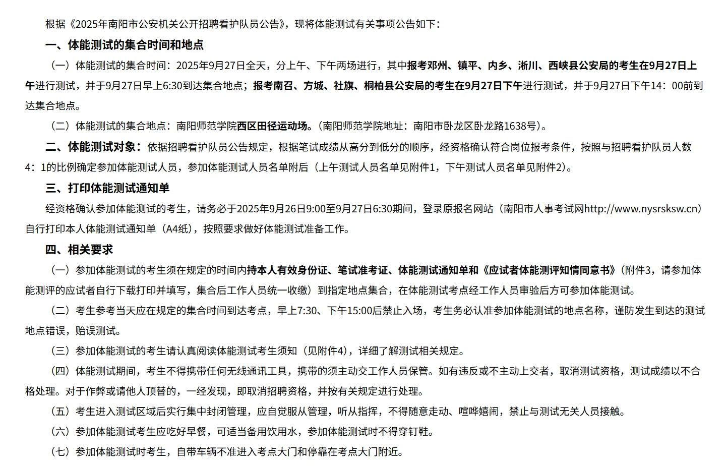 南阳市公安机关招聘看护队员体能测试通知