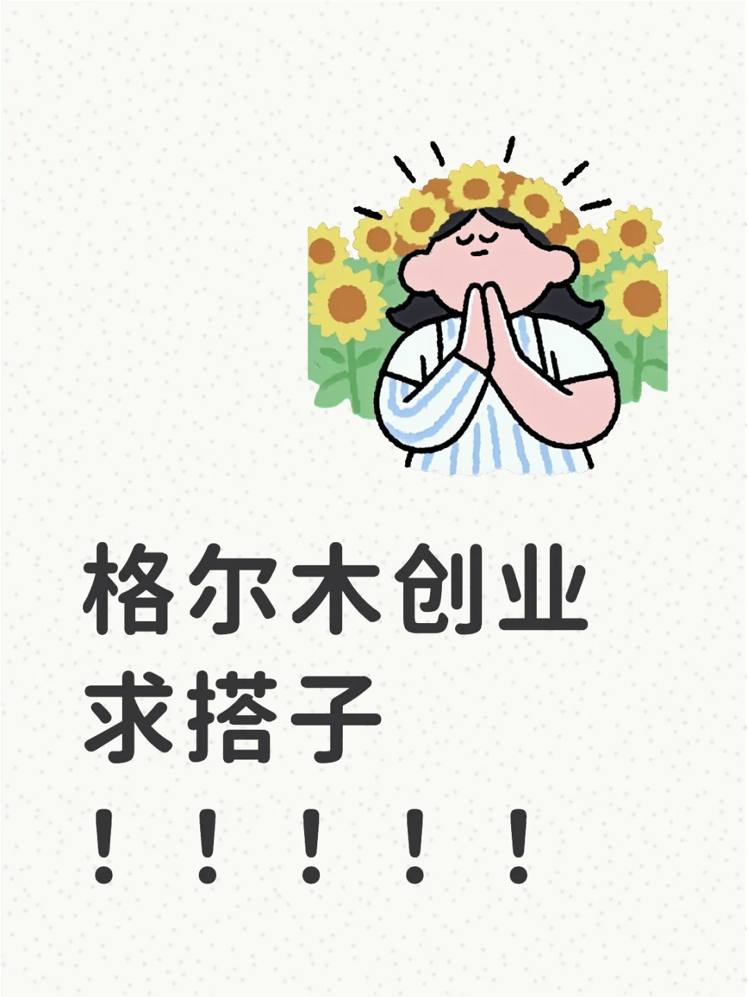 格尔木创业搭子