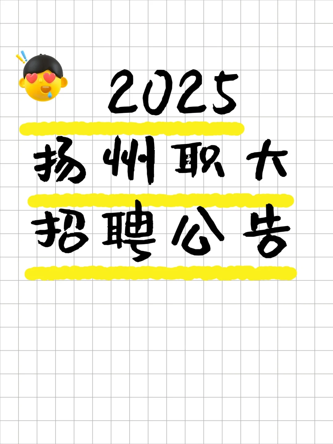 扬州职大招聘公告