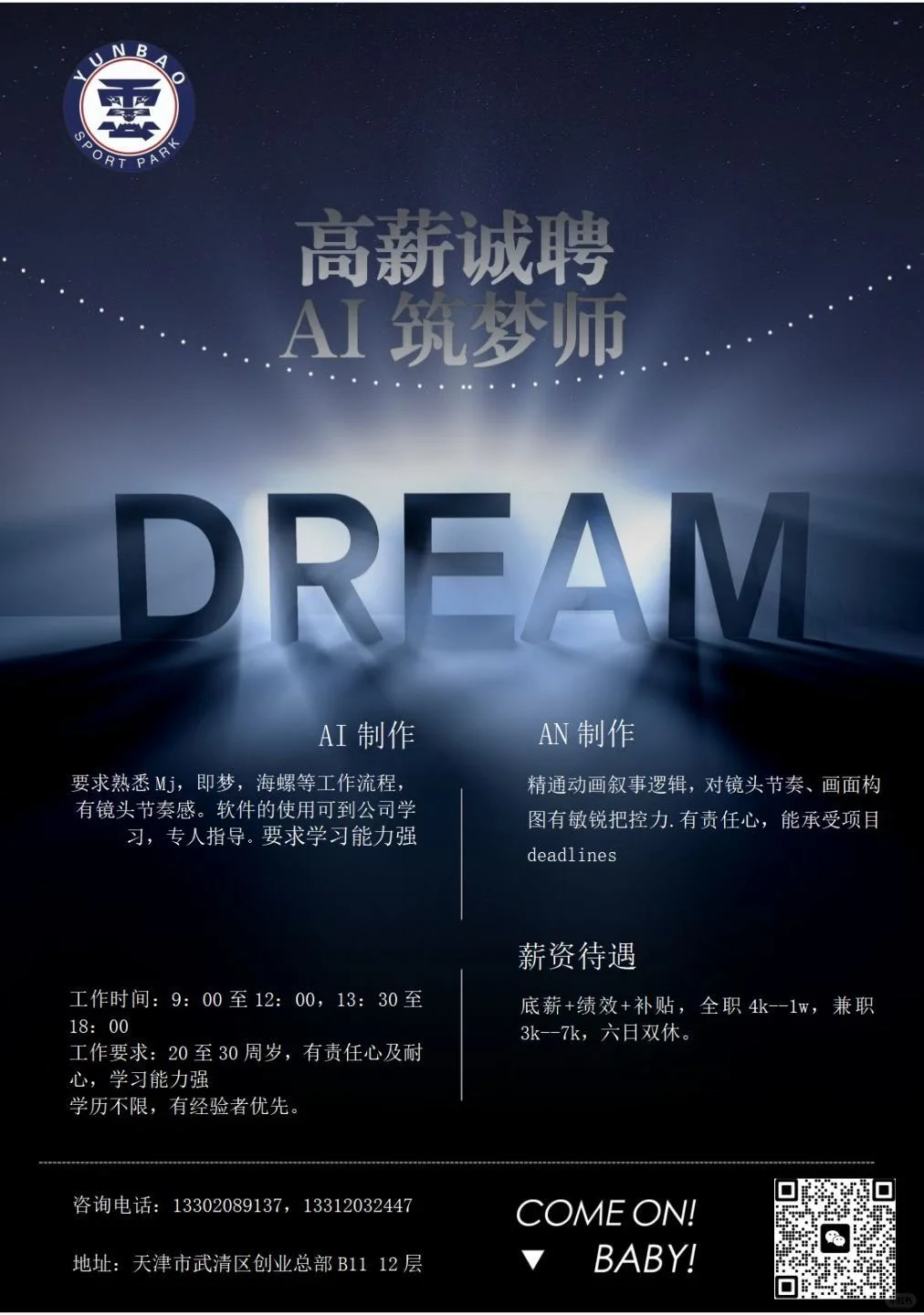 【高薪诚聘・AI ，AN筑梦师召集令】