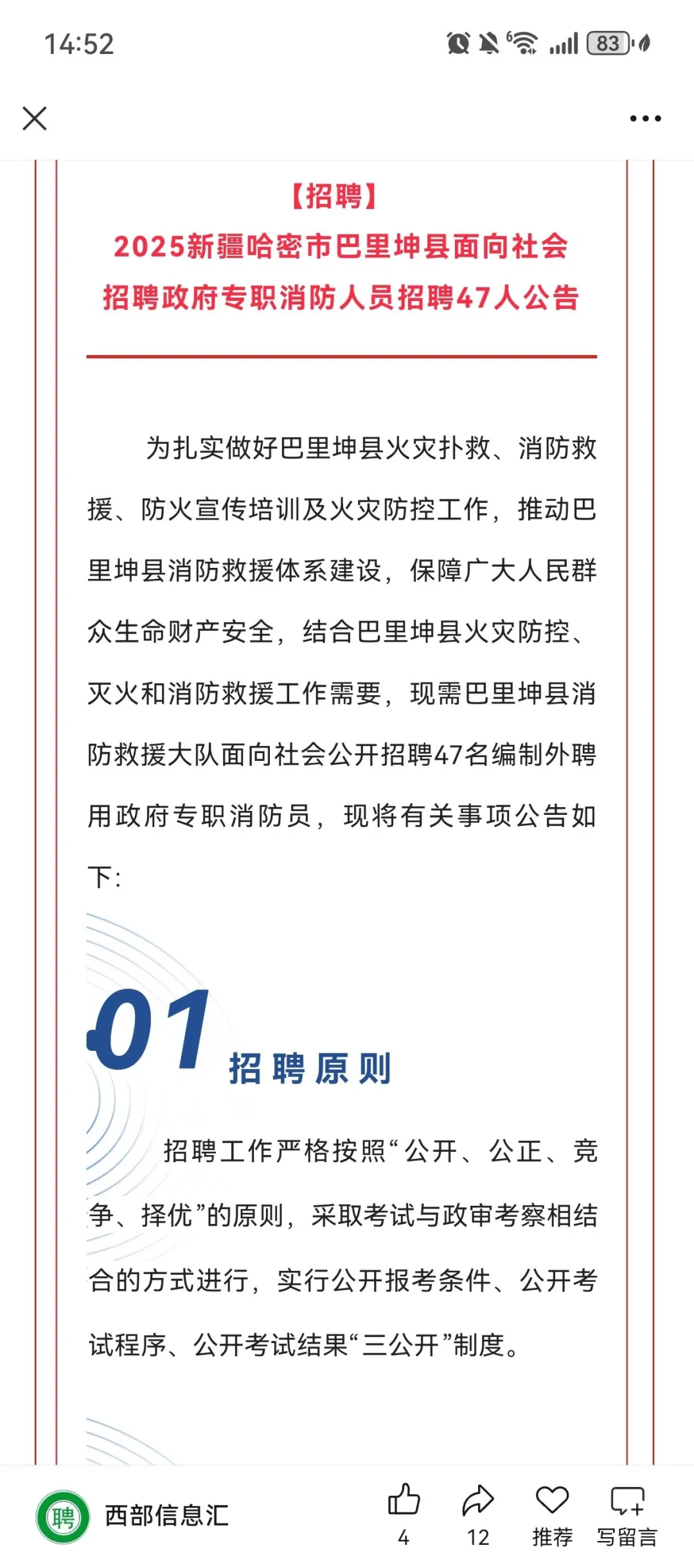新疆哈密巴里坤招聘消防员
