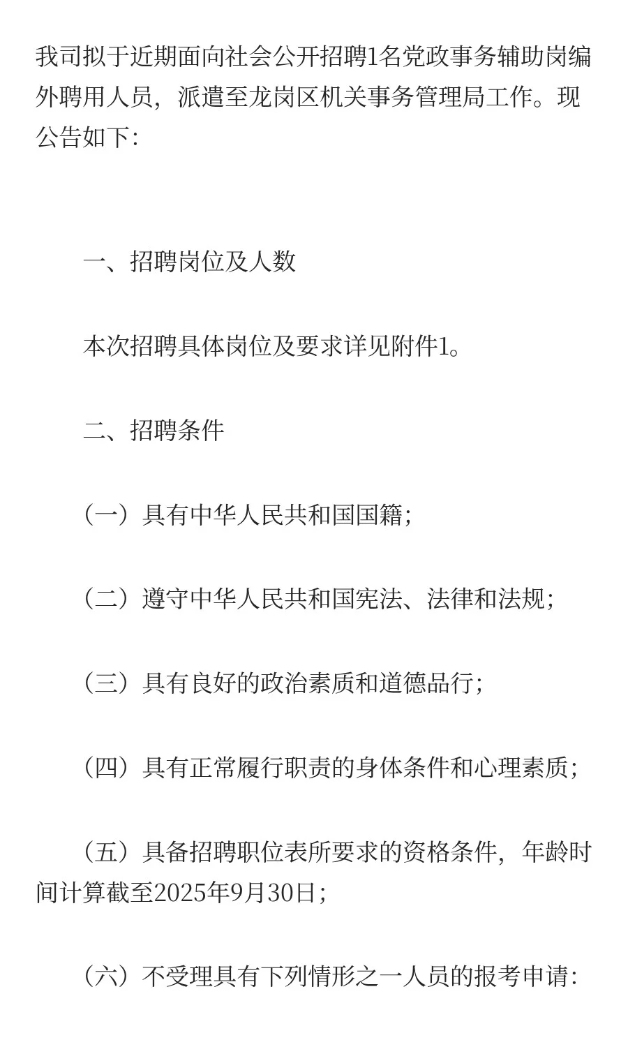 深圳市某区机关事务局招聘！