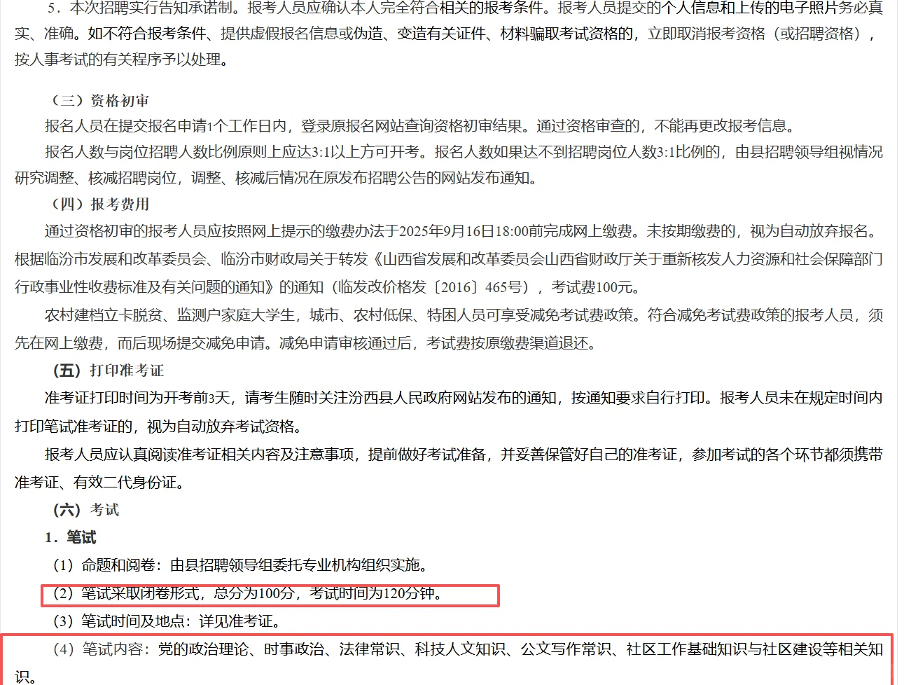 汾西县2025年公开招聘专职社区工作者公告