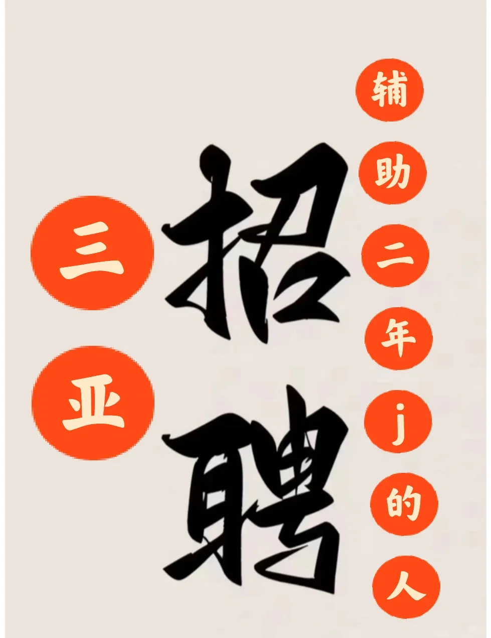 三亚找海南热带海洋学院、三亚学院等学生