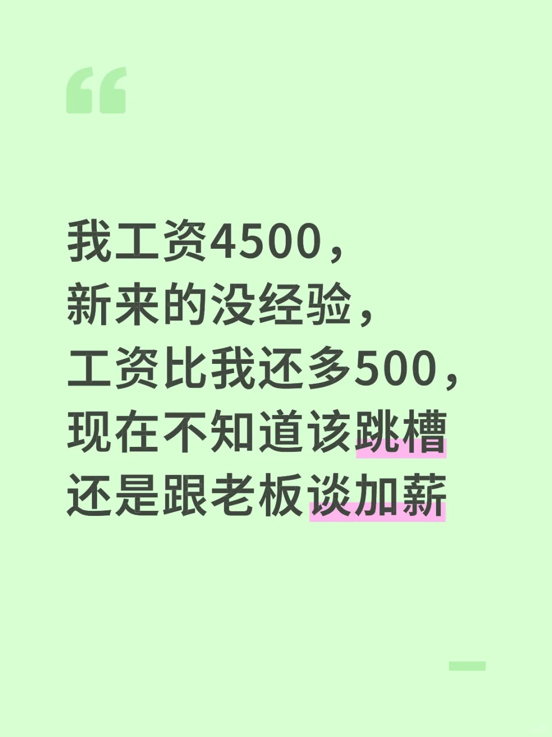 是跳槽还是谈加薪