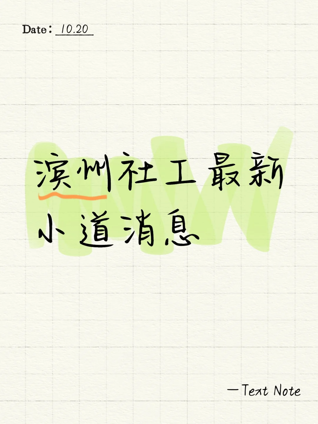 滨州社工最新小道消息