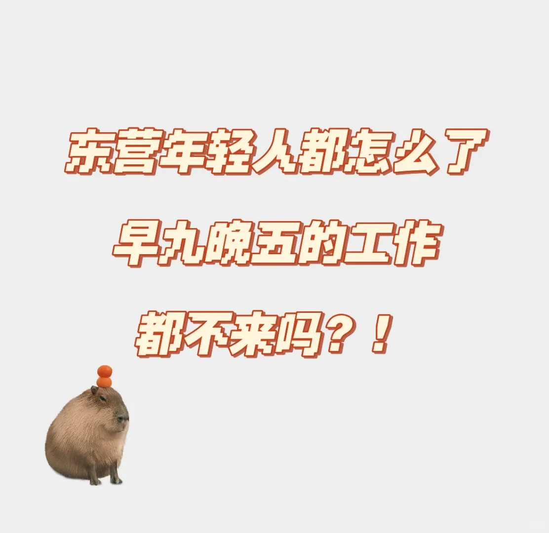 这个工作没压力很轻松‼️早九晚五按时下班‼️