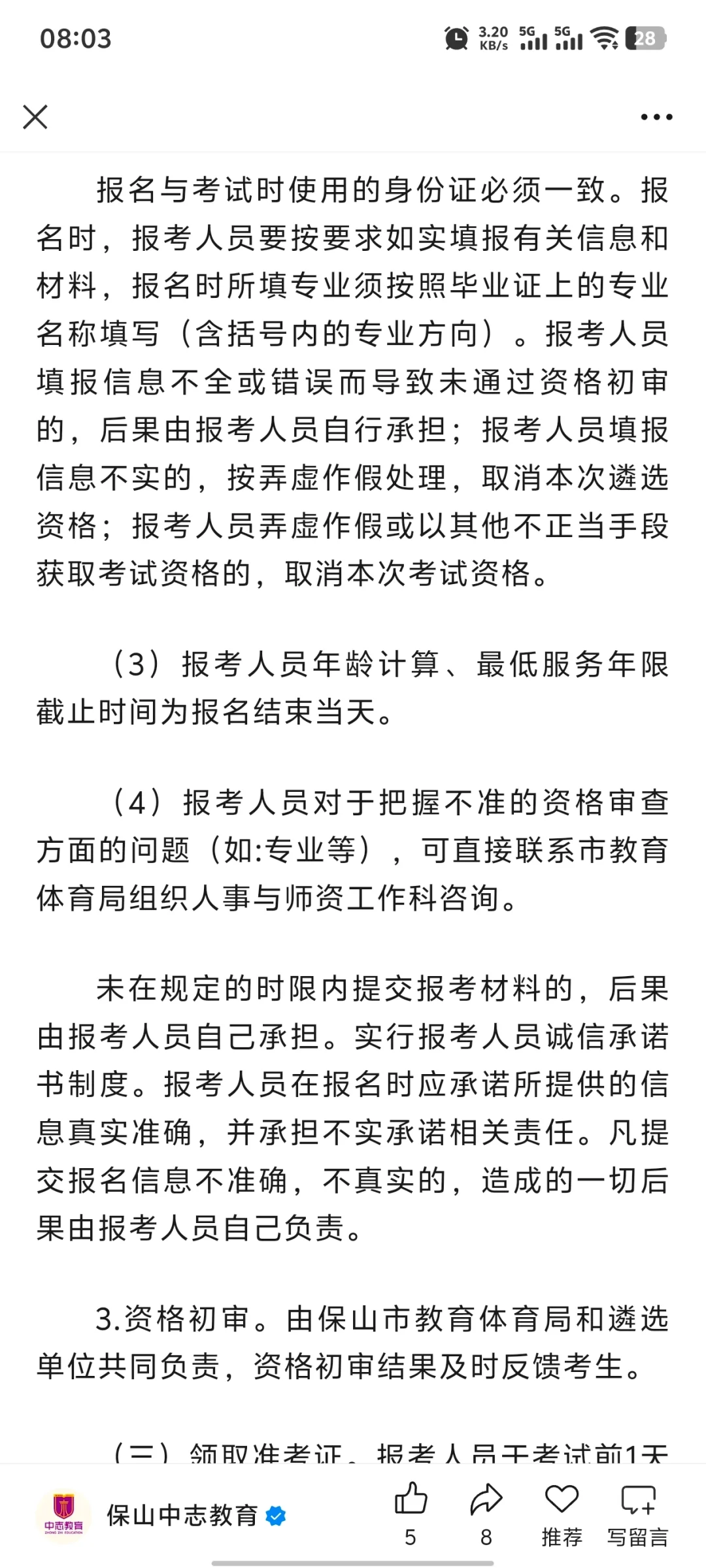 保山教育体育局招聘