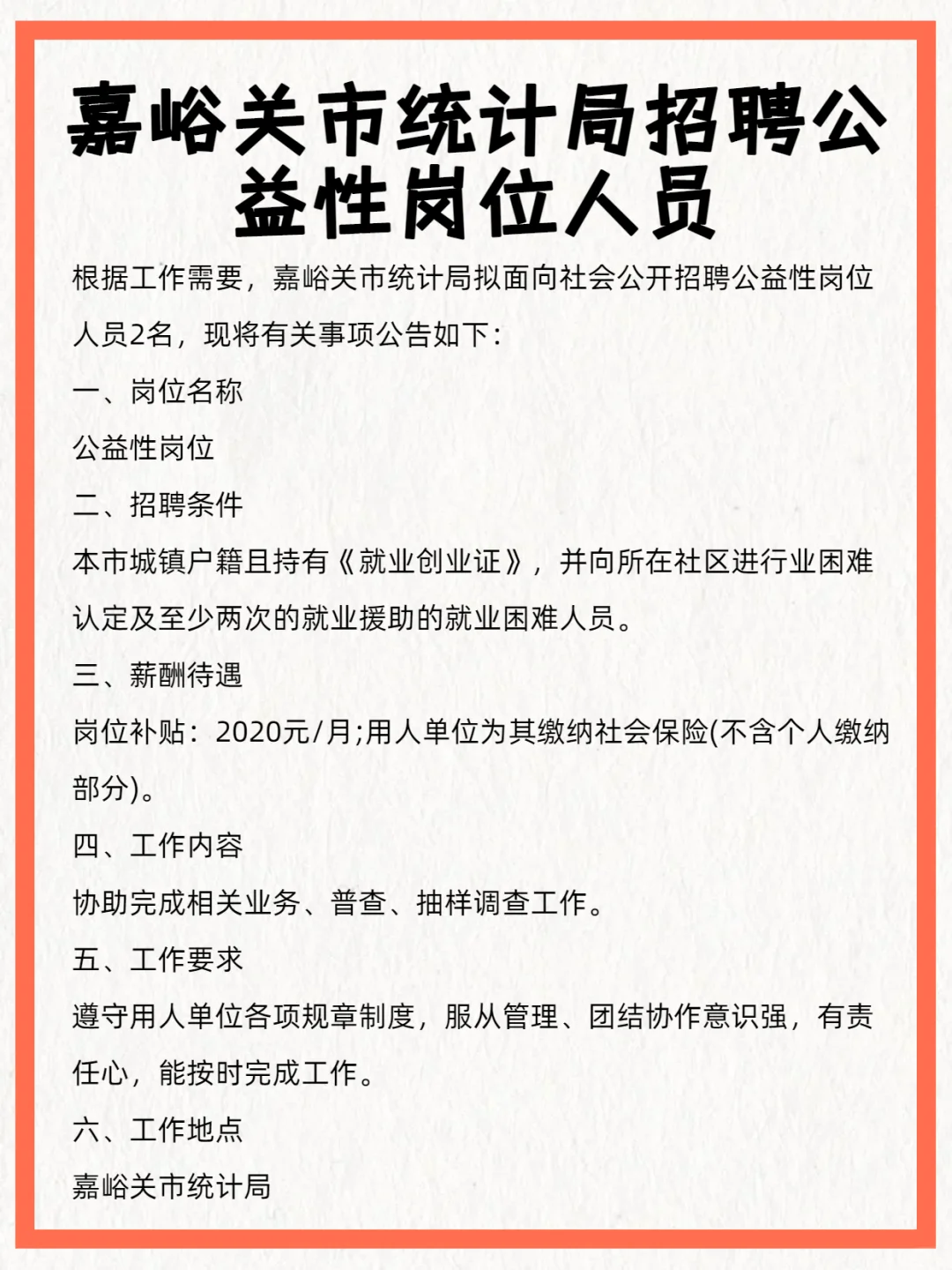 嘉峪关市统计局招聘公益性岗位人员