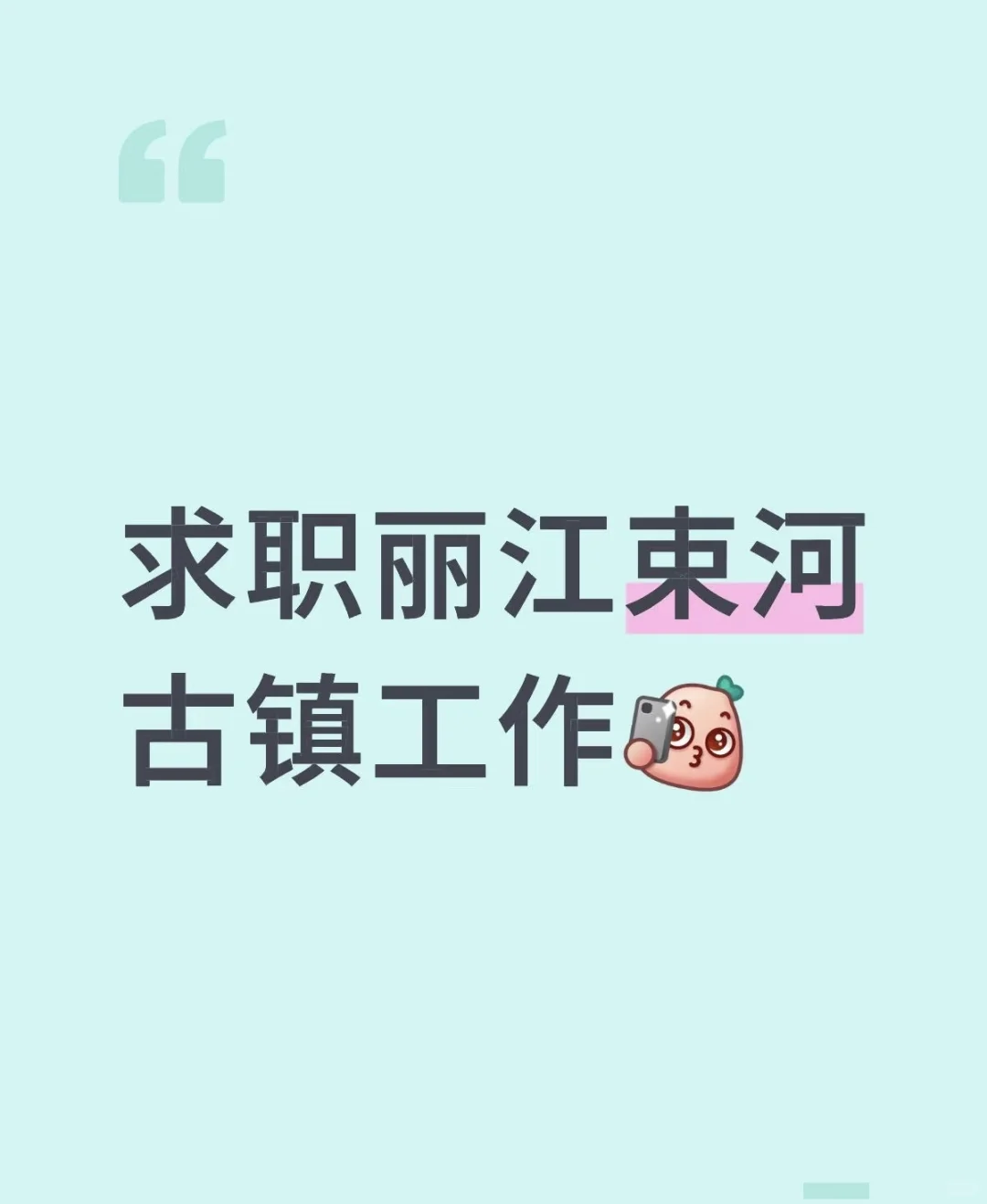 束河古镇全职