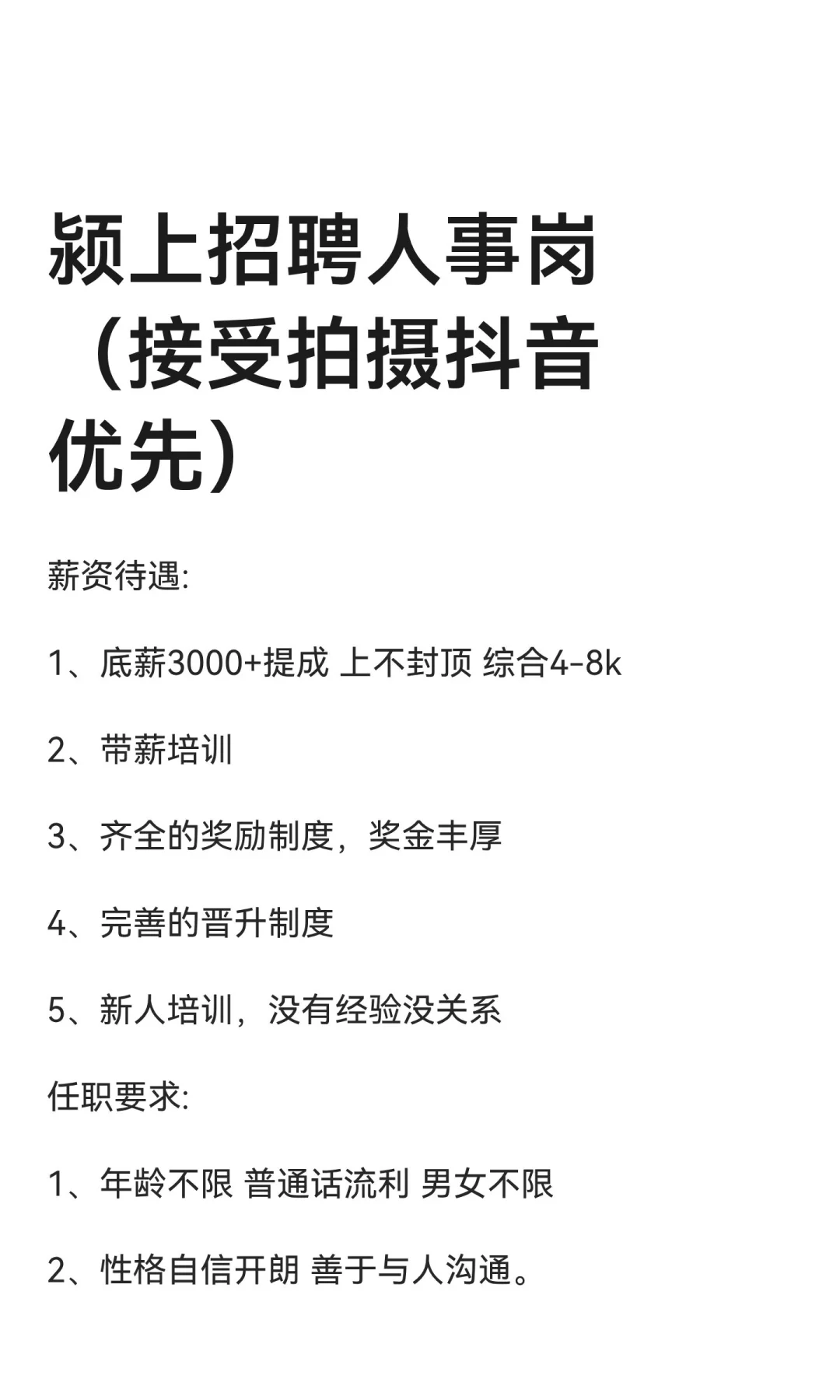 颍上招聘人事岗（接受拍摄抖音优先）