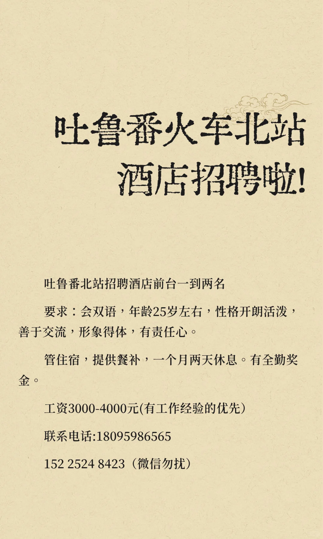吐鲁番火车北站酒店招聘啦！