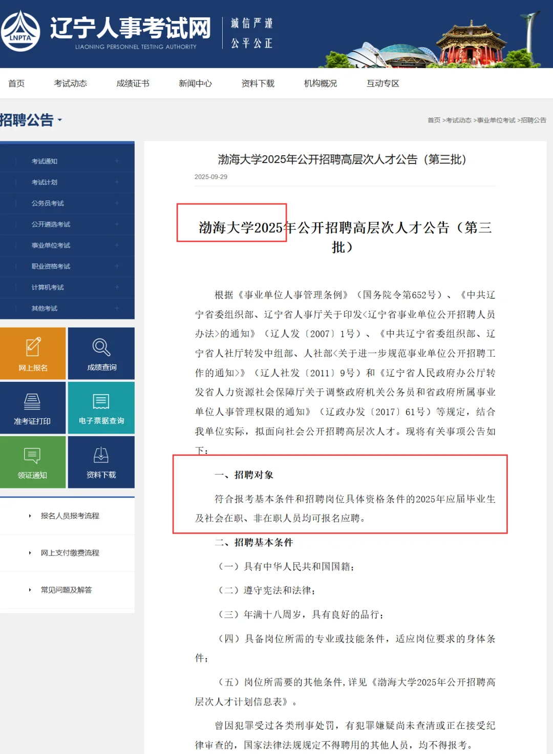事业编丨辽宁省直高校渤海大学招26人！