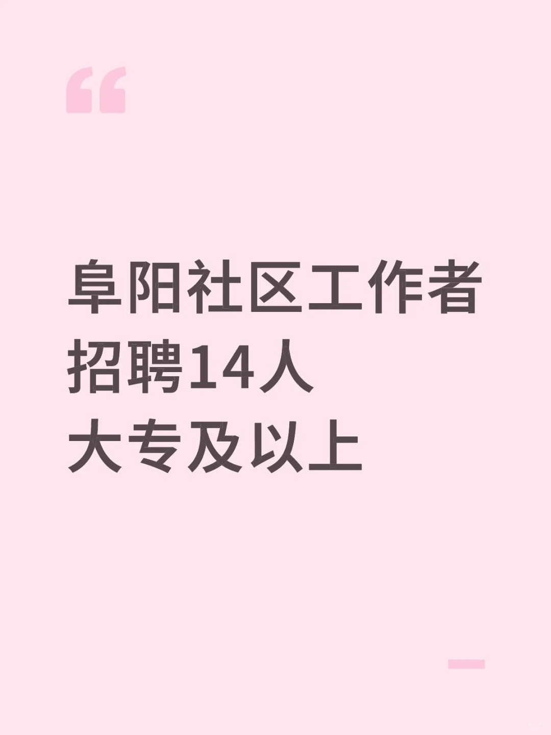 阜阳社区工作者招聘14人大专及以上