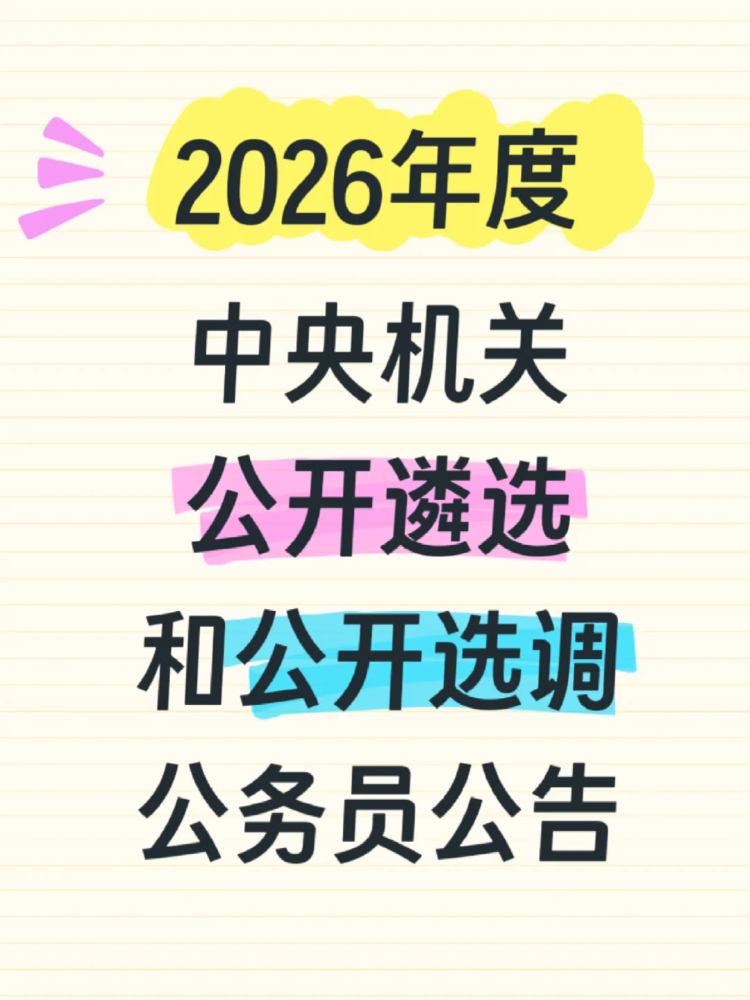 冲！2026中央遴选和选调公告来啦！