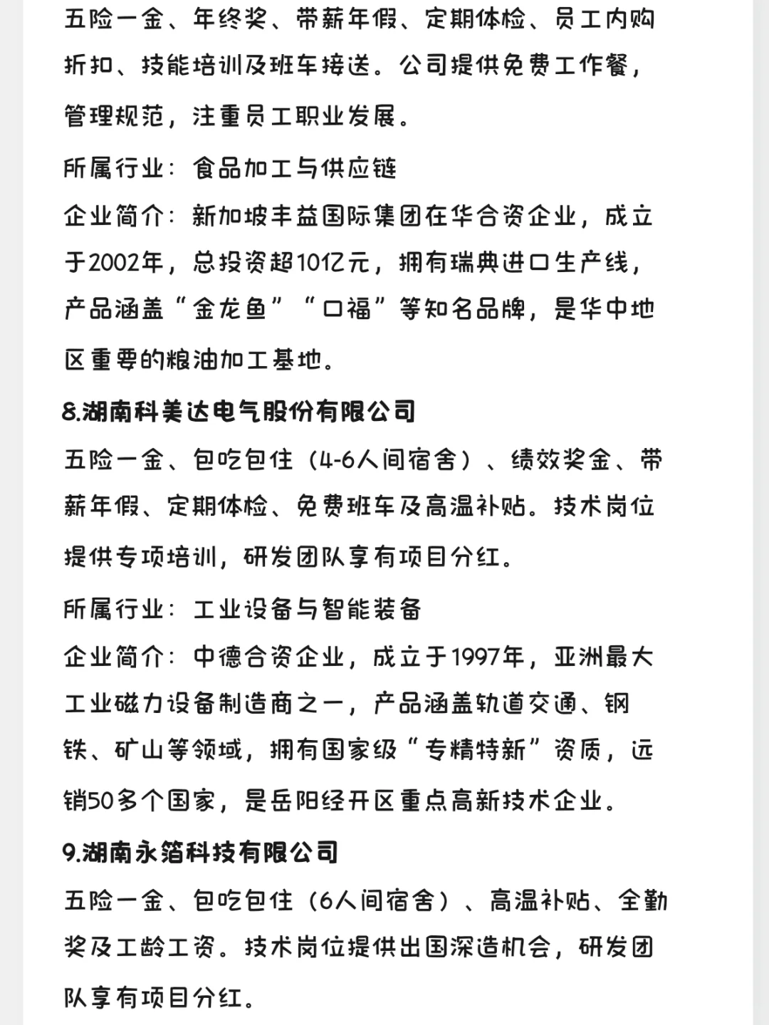 冷门但好进的外企—岳阳篇
