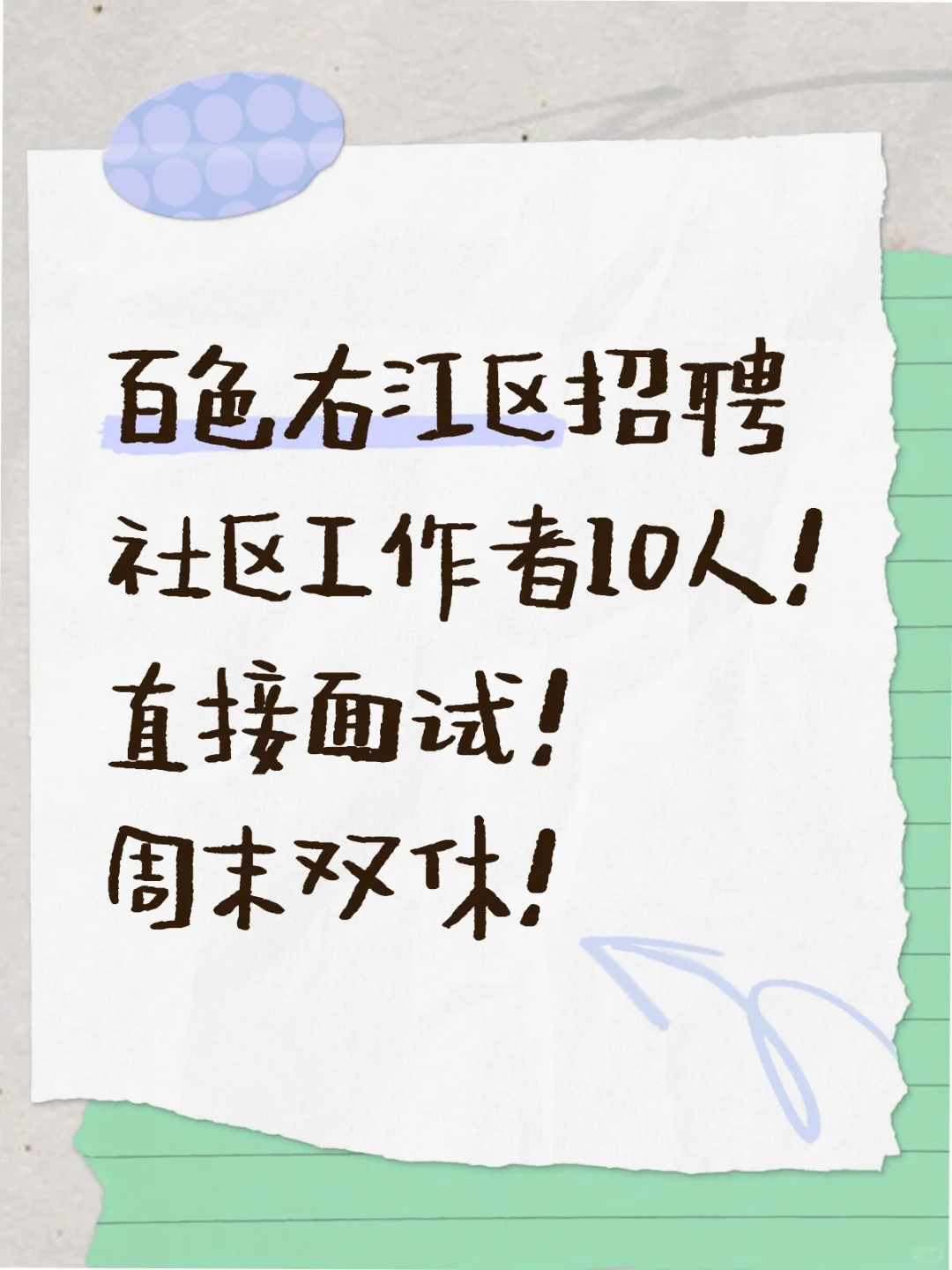 百色右江区招聘社工10人！直接面试！