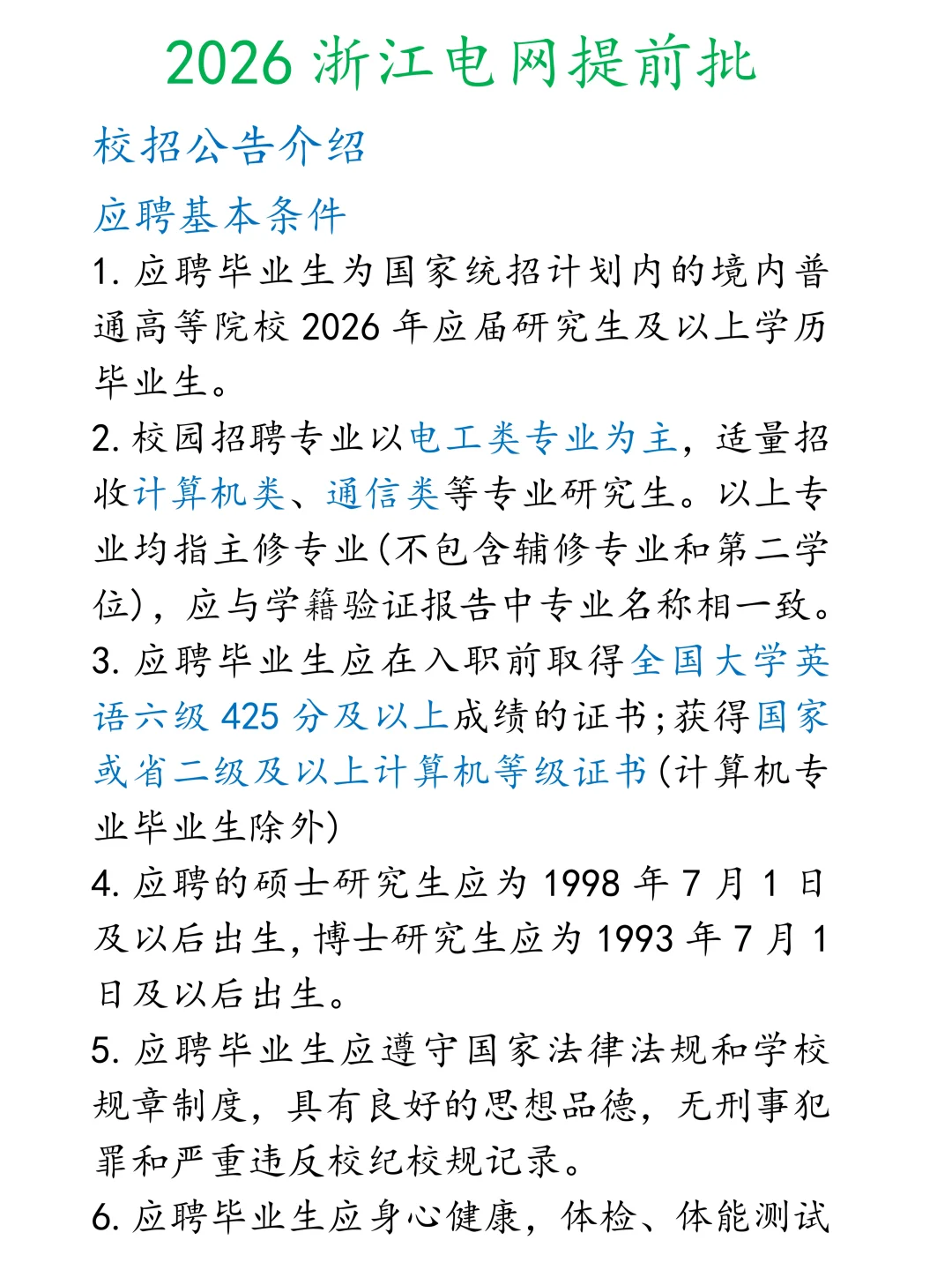 2026年浙江电网提前批已出公告