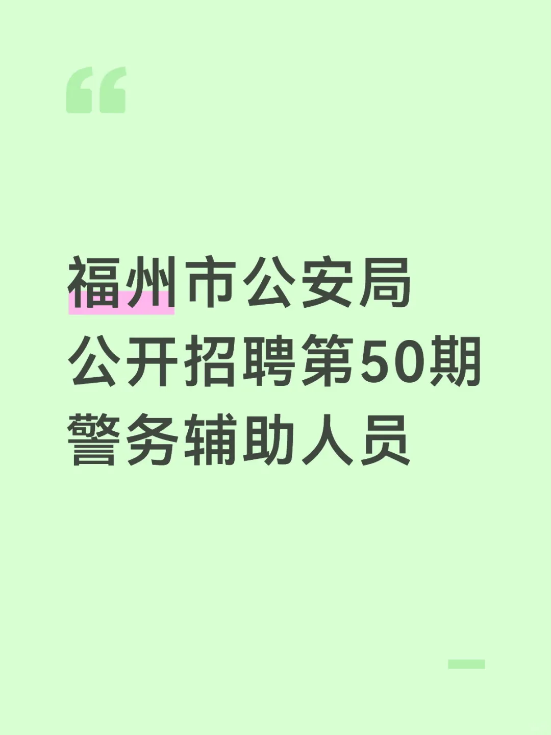 福州市公安局公开招聘第50期警务辅助人员