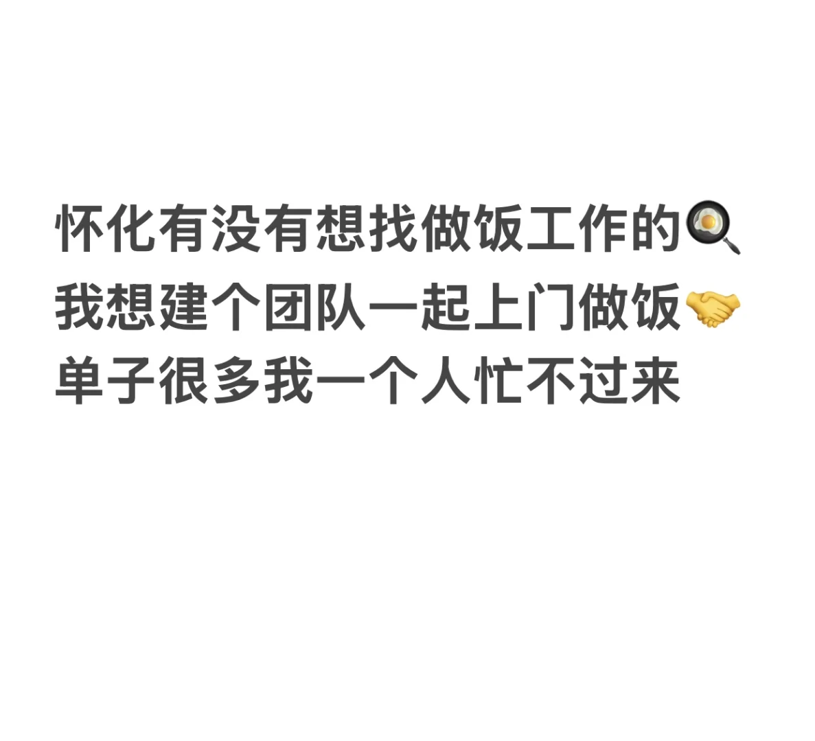 怀化有没有想找做饭工作的