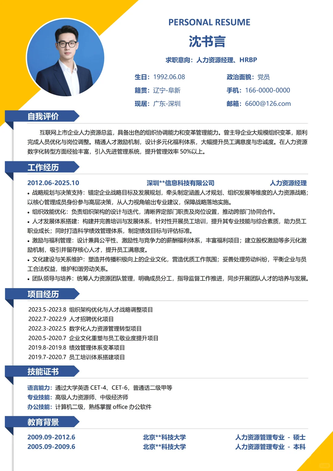 人力资源专业大学生人力求职简历模板分享