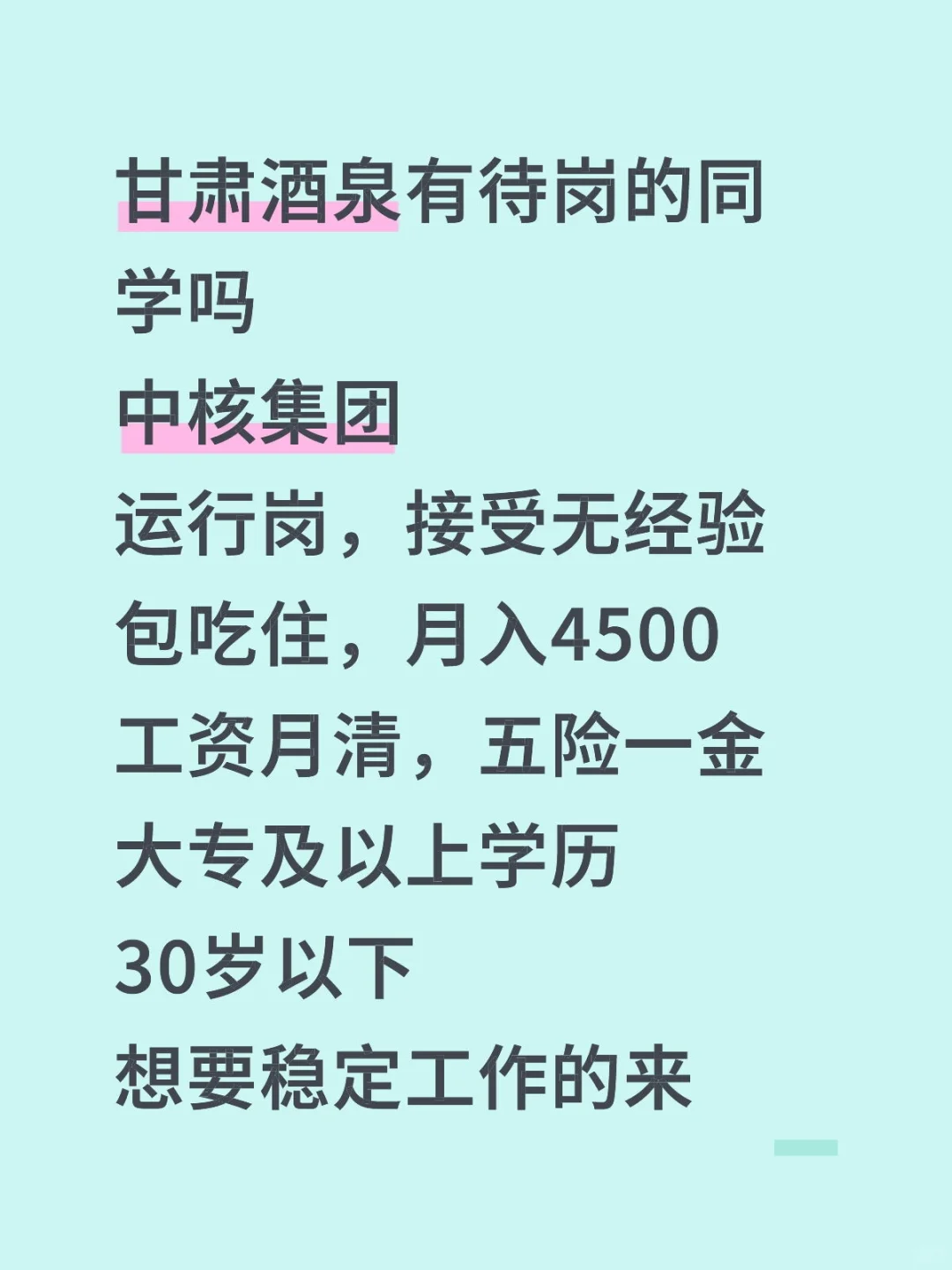 有没有愿意来中核集团的，急需