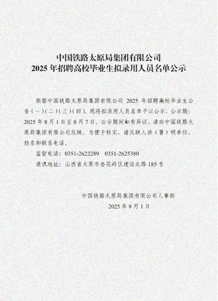 太原局2025年度招聘录用名单