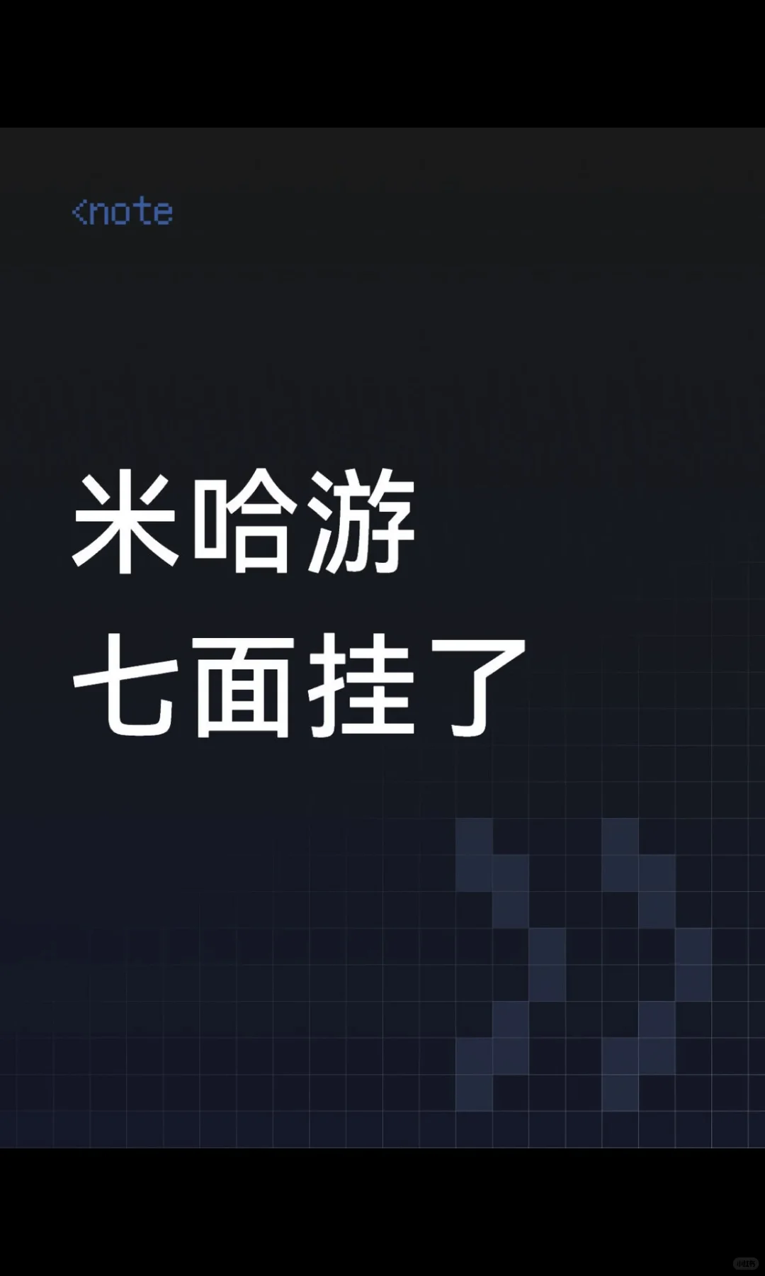 米哈游 七面挂经