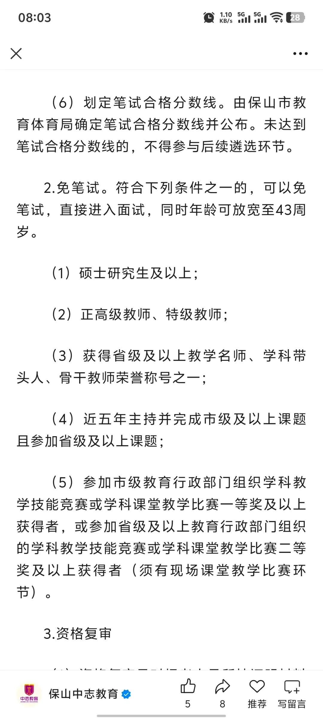 保山教育体育局招聘