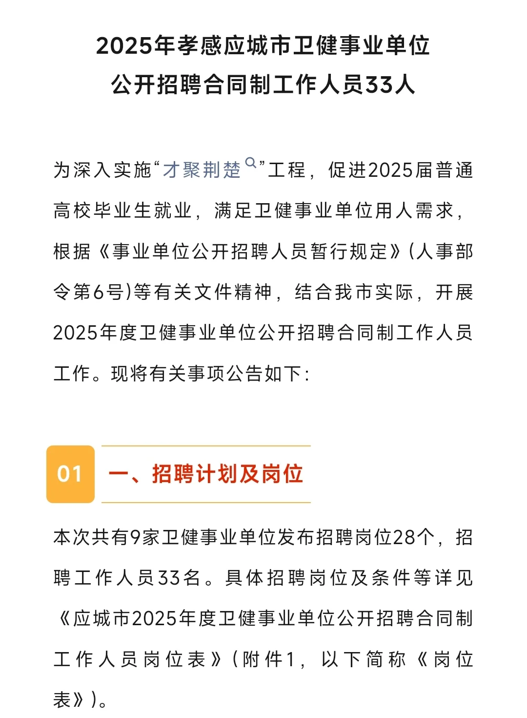 孝感市卫健事业单位招聘医护人员33人