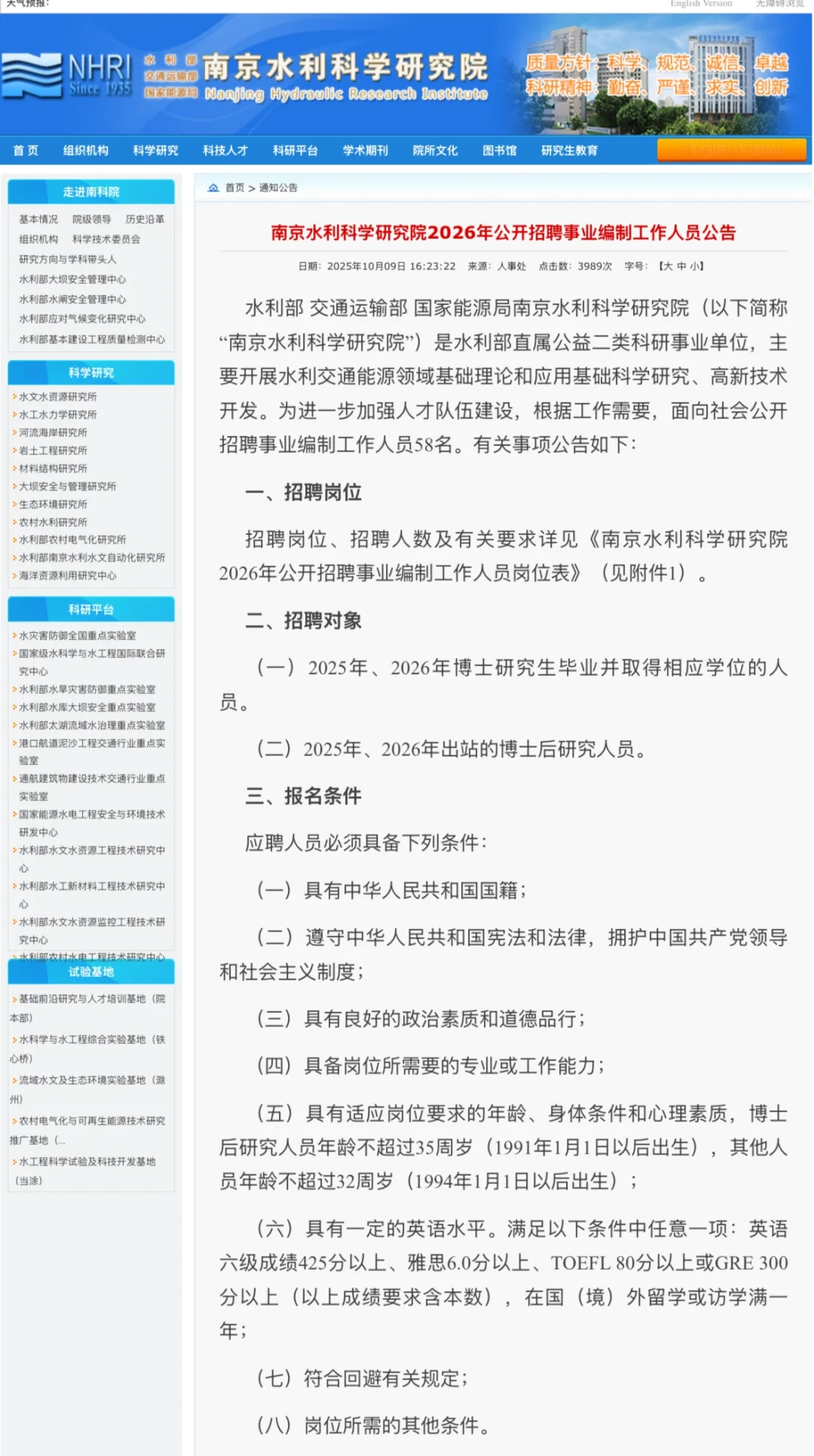 南京水利科学研究院｜事业单位｜招聘博士博后