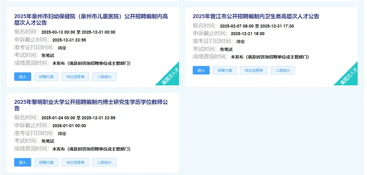 25年福建泉州事业编内! 还有招聘岗位