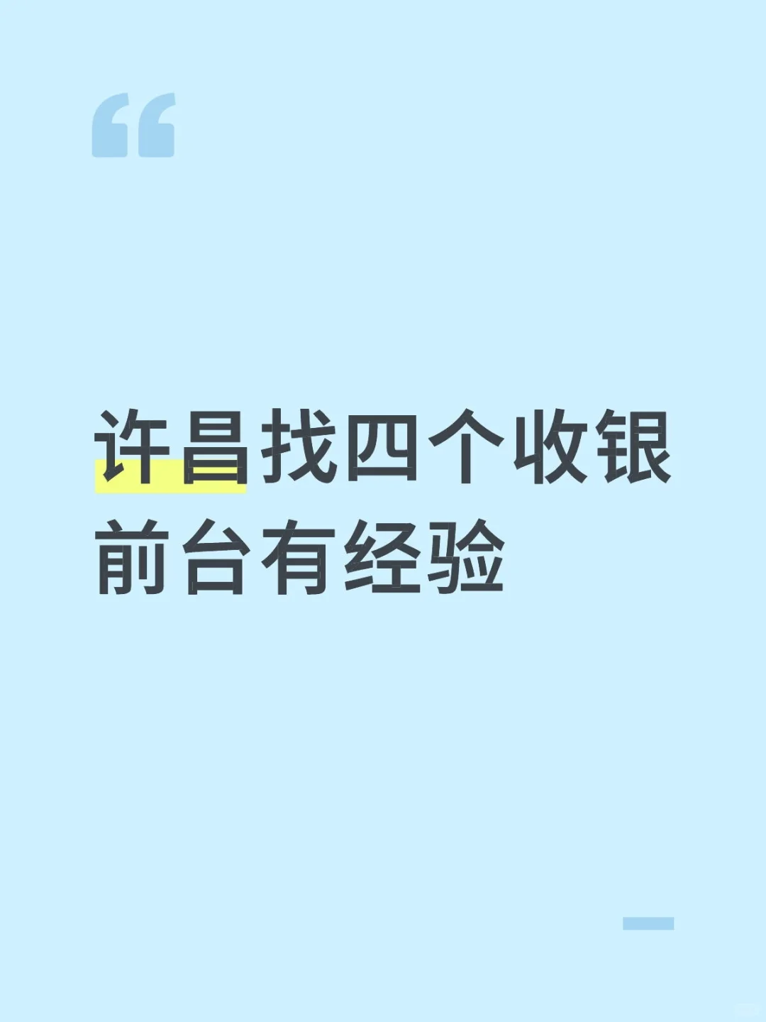 许昌要收银有经验的在哪