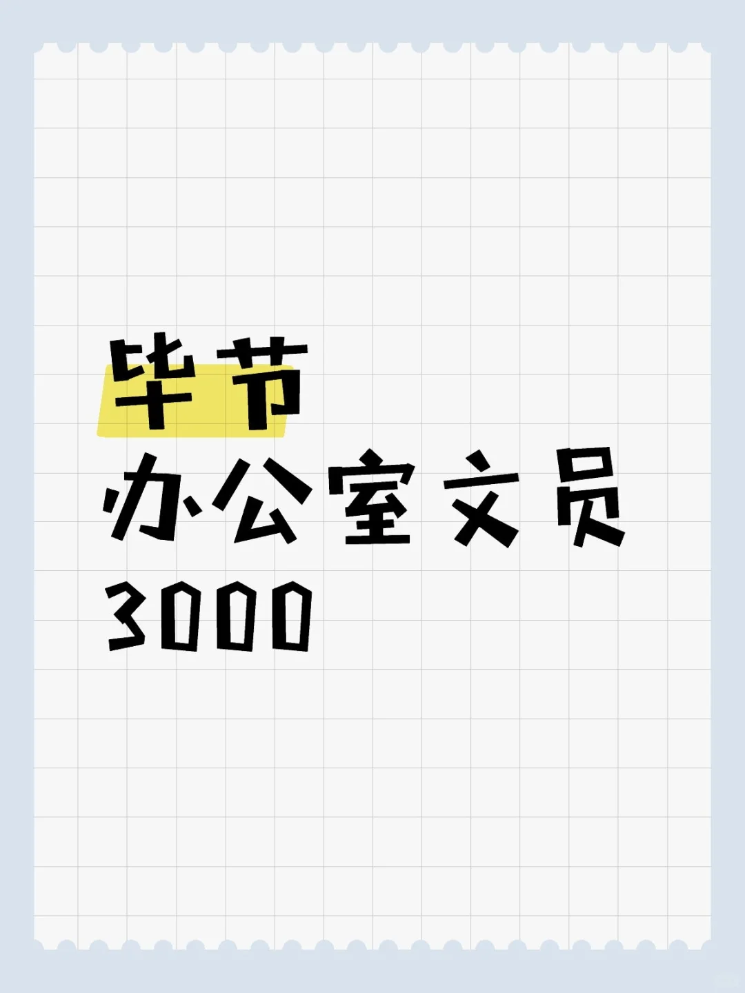 在毕节当文员的一天