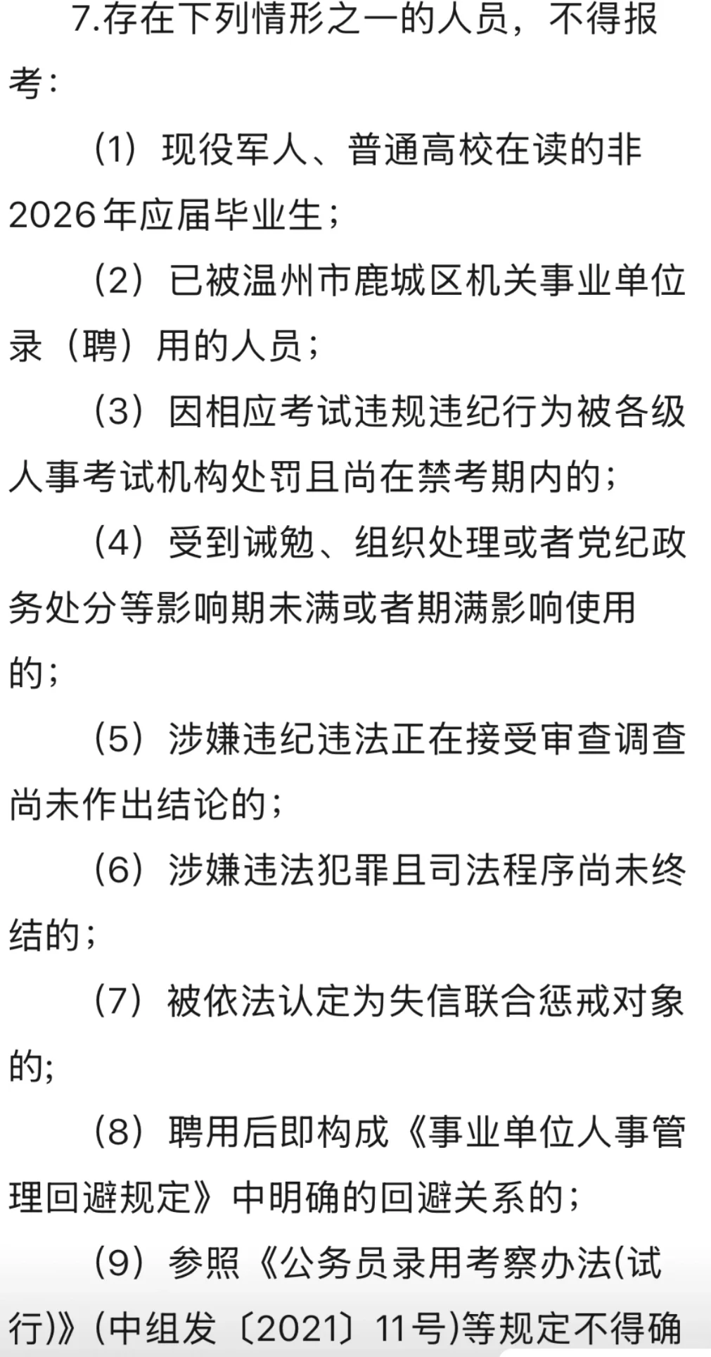 温州鹿城区🔥26届幼教提前批！