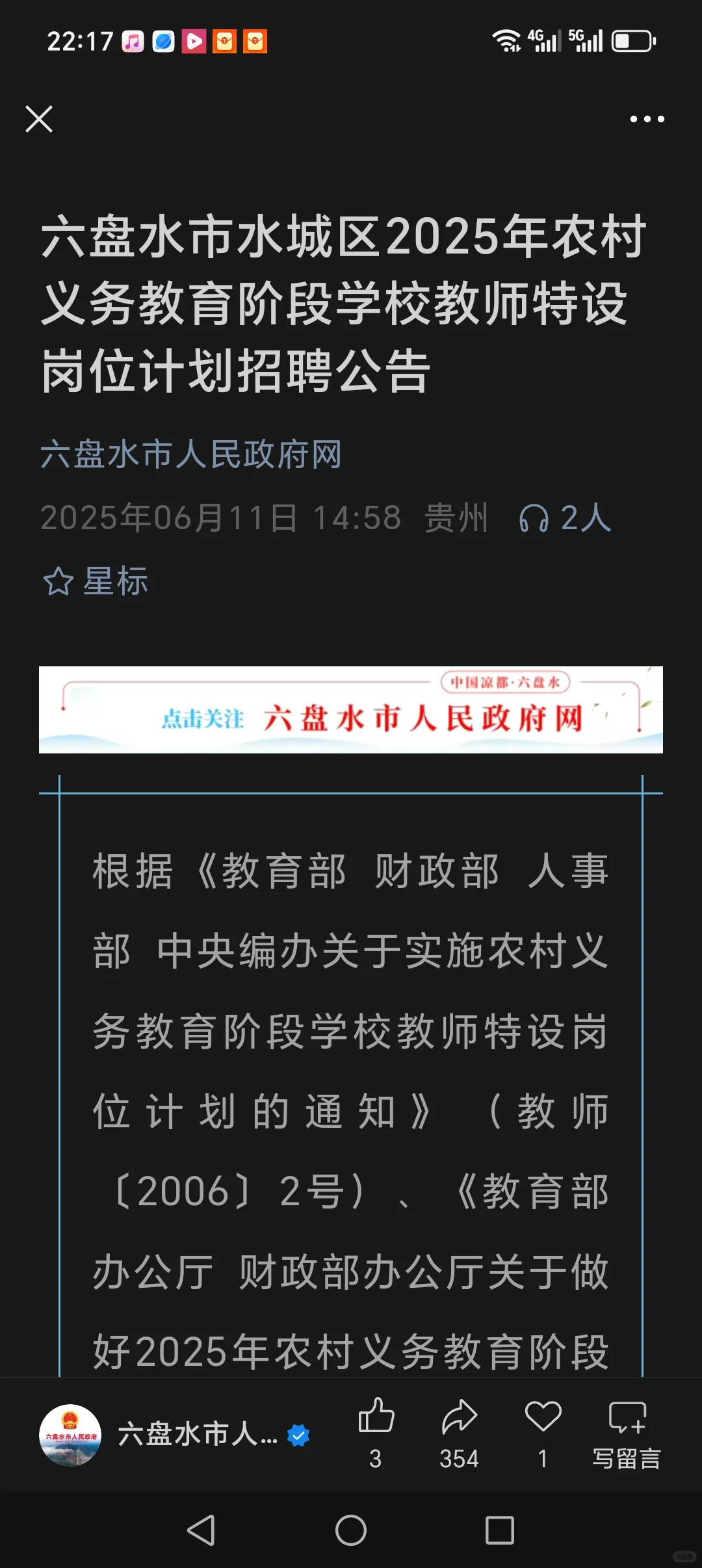 水城区招聘特岗教师250名