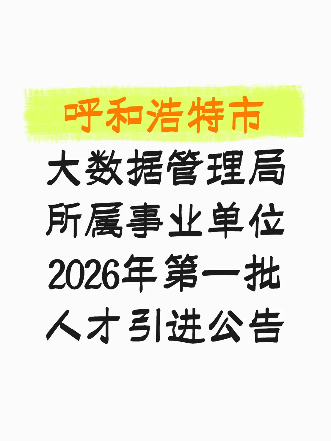呼和浩特市大数据管理局所属事业单位 2026