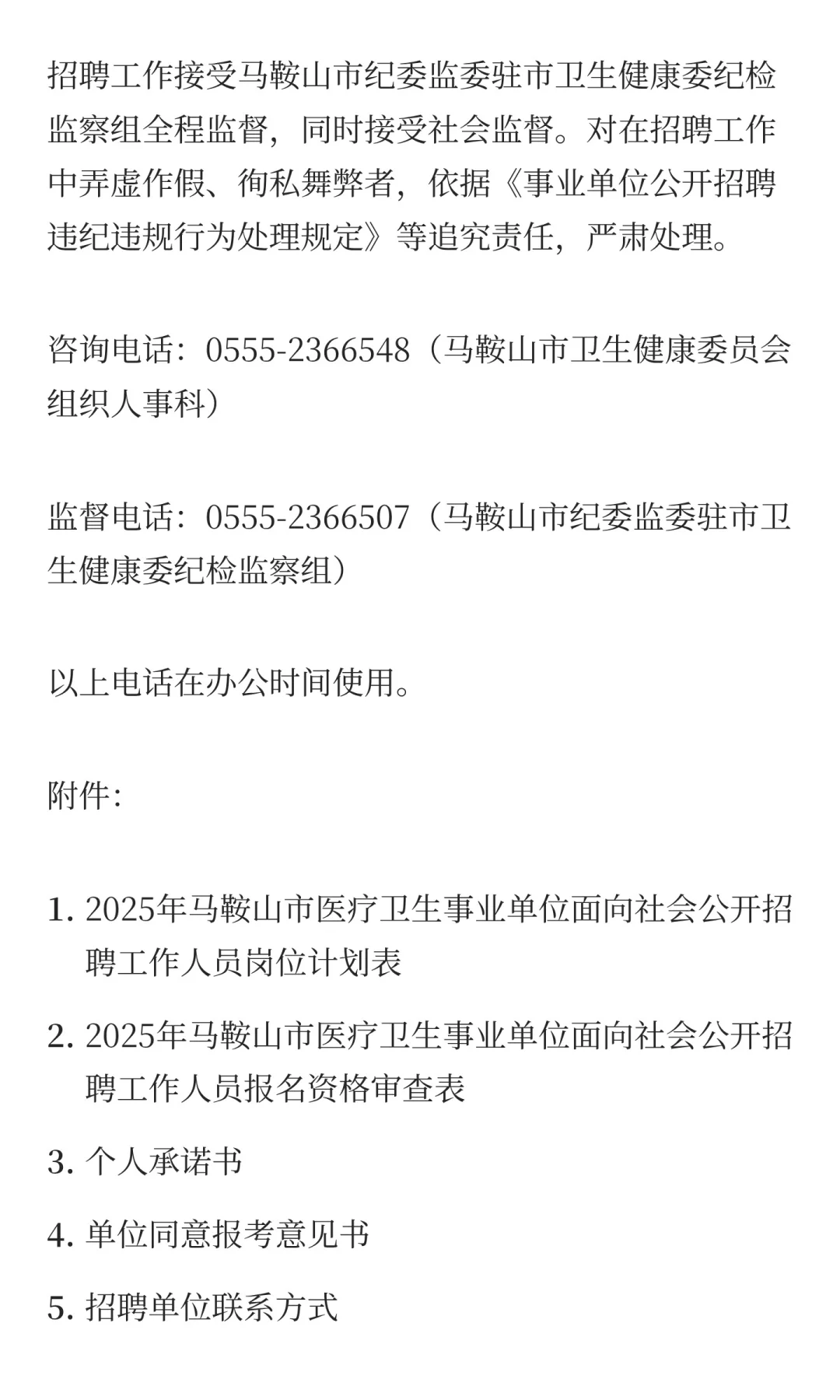 2025年马鞍山市医疗卫生事业单位面向社会公