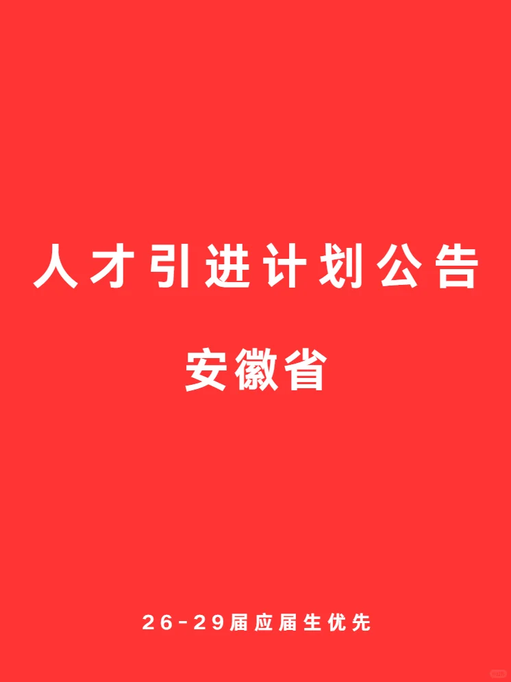 10.06 安徽省 人才引进计划公告
