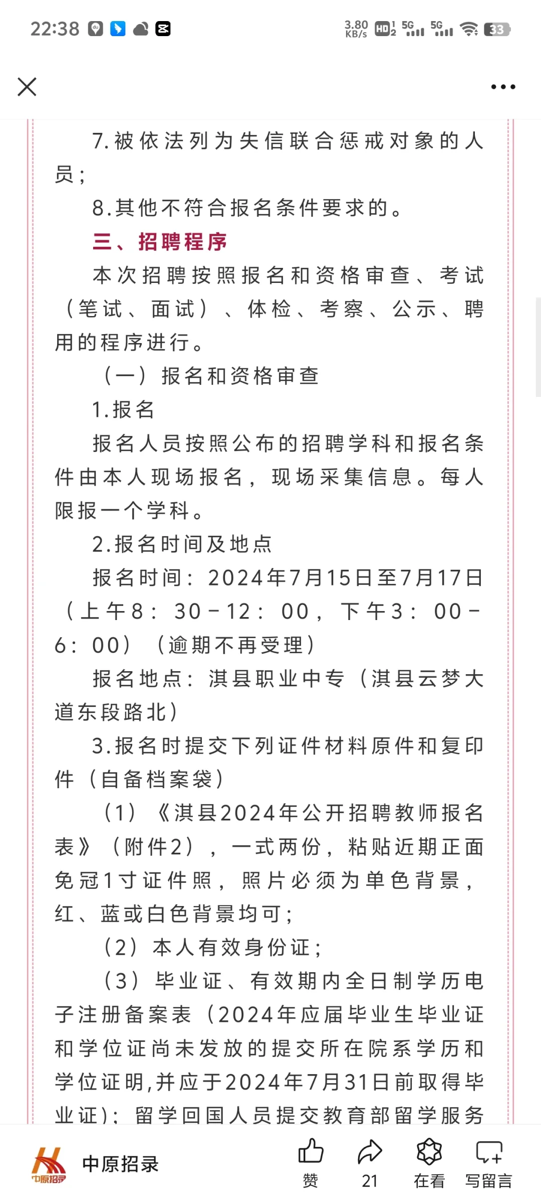 事业编18人！鹤壁市淇县2024年公开招聘教师