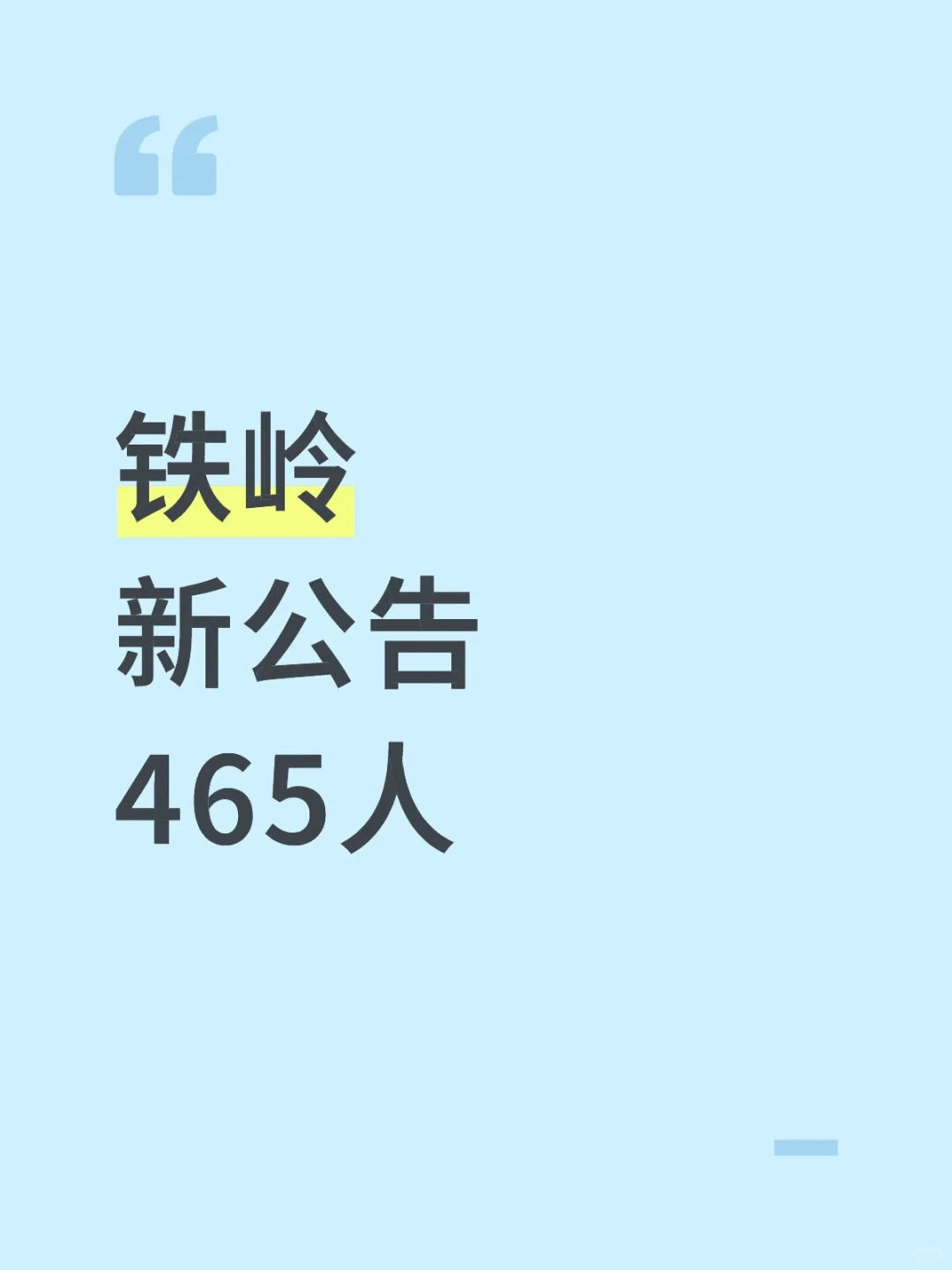 机会难得，辽宁大城市铁岭新公告