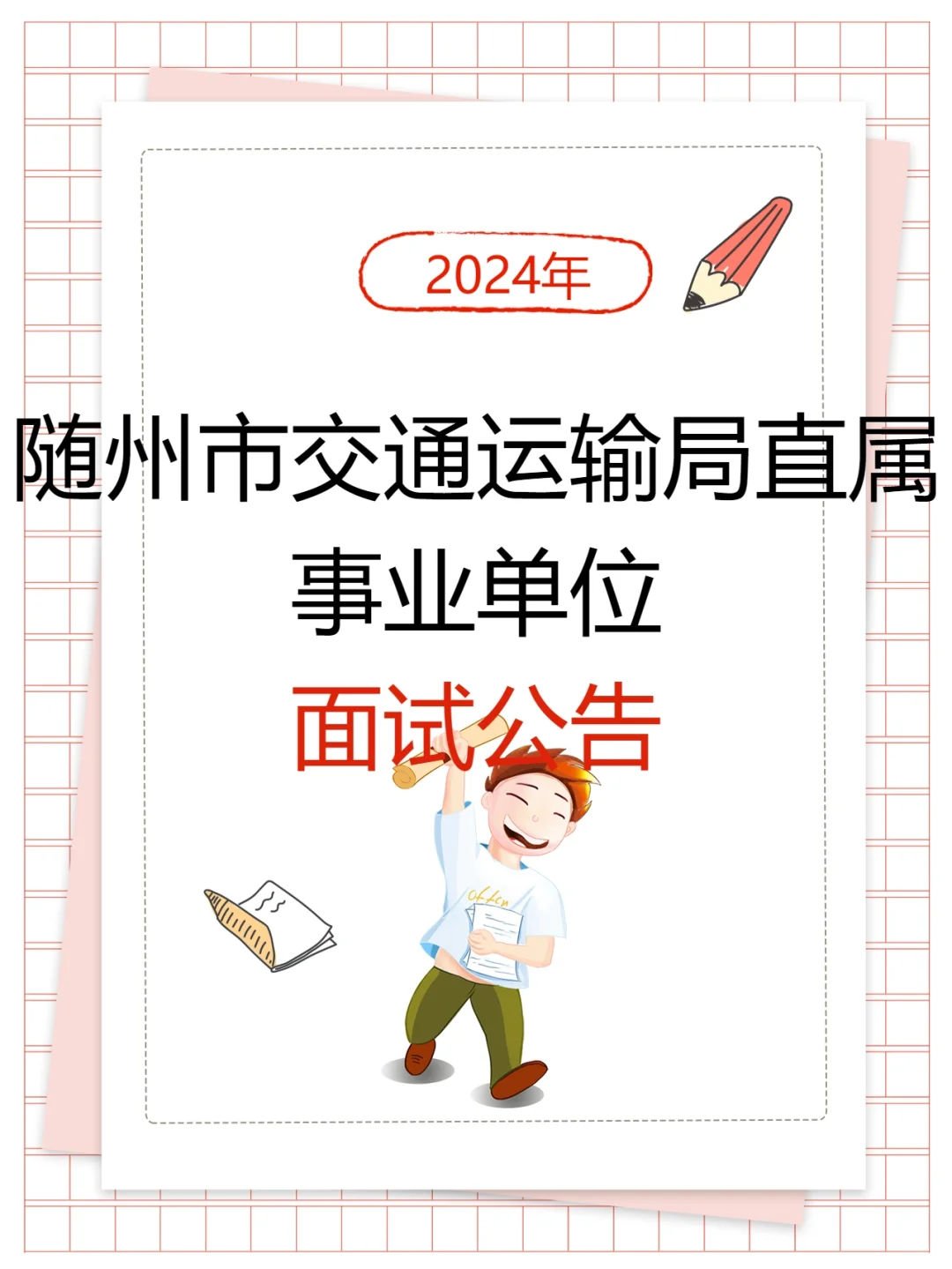 2024年随州市交通局招聘面试公告