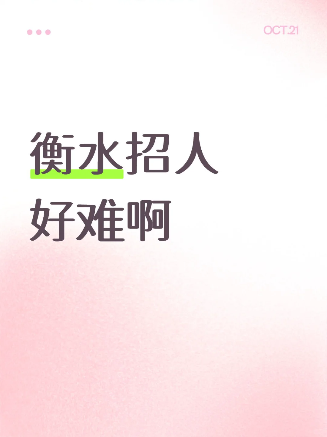 衡水招人好难啊